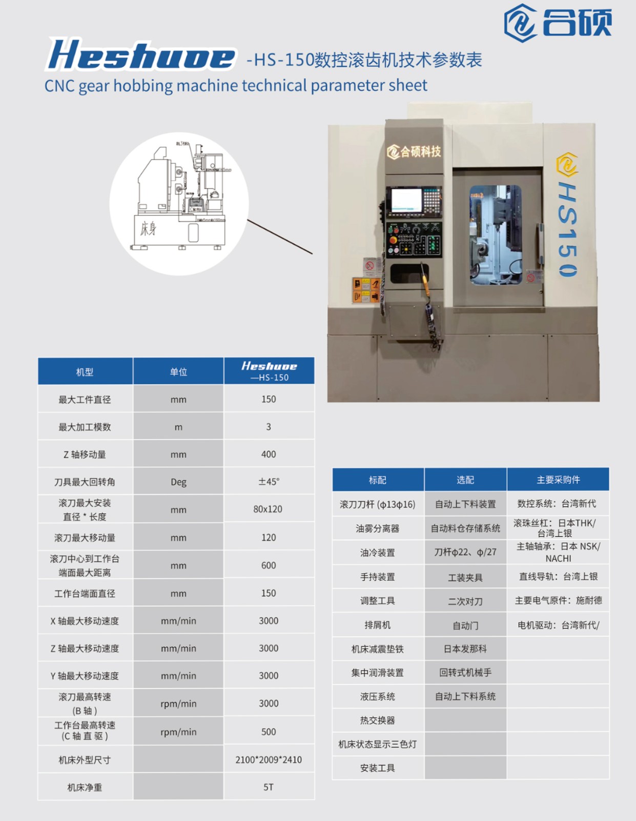 HS150數(shù)控滾齒機(jī)